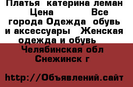 Платья “катерина леман“ › Цена ­ 1 500 - Все города Одежда, обувь и аксессуары » Женская одежда и обувь   . Челябинская обл.,Снежинск г.